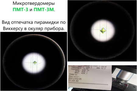 ПМТ-3 стационарный твердомер для измерений по шкалам Виккерса и Микровиккерса - измерения твердости