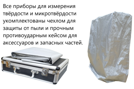 ПМТ-3 стационарный твердомер по Виккерсу и Микровиккерсу - защитные кейс и чехол